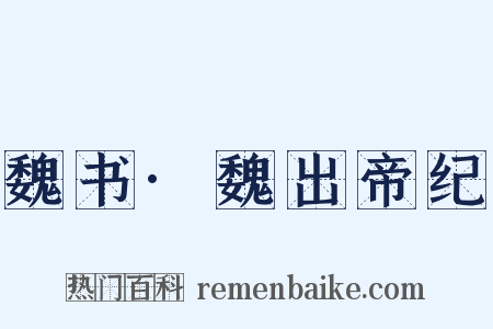 魏书·魏出帝纪是什么意思的图片